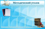 Стенд "Методический уголок" - fgospostavki.ru - Екатеринбург