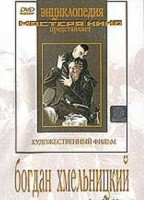 DVD Художественный фильм "Богдан Хмельницкий" - fgospostavki.ru - Екатеринбург