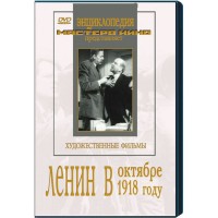 DVD художественный фильм "Ленин в октябре. Ленин в1918 году" - fgospostavki.ru - Екатеринбург