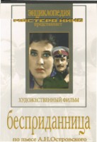 DVD "Бесприданница" - fgospostavki.ru - Екатеринбург