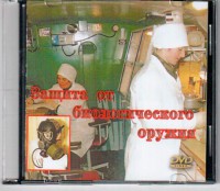 DVD "Защита от биологического оружия" - fgospostavki.ru - Екатеринбург