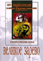DVD художественный фильм "Великое зарево" - fgospostavki.ru - Екатеринбург