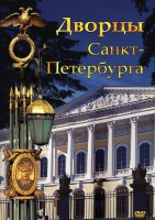 DVD "Дворцы Санкт-Петербурга" - fgospostavki.ru - Екатеринбург