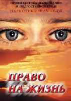 DVD "Право на жизнь (Профилактика наркомании)" - fgospostavki.ru - Екатеринбург