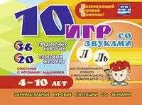 Развивающий игровой комплект "10 игр со звуками Л, Ль" - fgospostavki.ru - Екатеринбург