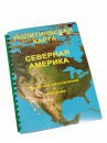 Пособие для слабовидящих - Политическая карта Северной и Центральной Америки - fgospostavki.ru - Екатеринбург