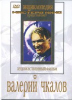 DVD художественный фильм "Валерий Чкалов" - fgospostavki.ru - Екатеринбург
