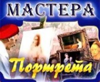 CD "Мастера портрета" - fgospostavki.ru - Екатеринбург