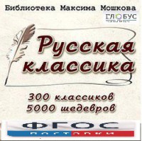 CD "Библиотека М. Мошкова. Русская классика" - fgospostavki.ru - Екатеринбург
