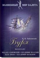 DVD "Буря" сказка-балет для детей - fgospostavki.ru - Екатеринбург