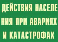 Комплект плакатов "Действия населения при авариях и катастрофах" - fgospostavki.ru - Екатеринбург