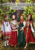 DVD "Русский народный костюм" - fgospostavki.ru - Екатеринбург