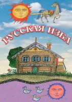 DVD "Русская изба" - fgospostavki.ru - Екатеринбург