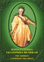 DVD "Императрица Екатерина Великая" - fgospostavki.ru - Екатеринбург
