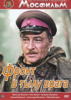DVD художественный фильм "В тылу врага" - fgospostavki.ru - Екатеринбург