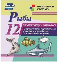 Тематические карточки "Рыбы" - fgospostavki.ru - Екатеринбург