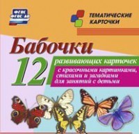 Тематические карточки "Бабочки" - fgospostavki.ru - Екатеринбург