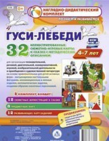 Сюжетно-игровые карты "Гуси-лебеди" - fgospostavki.ru - Екатеринбург
