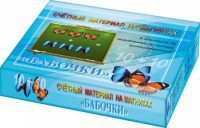 Счетный материал на магнитах "Бабочки" (синие + красные) - fgospostavki.ru - Екатеринбург