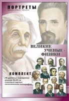 Комплект портретов "Великие ученые-физики" - fgospostavki.ru - Екатеринбург
