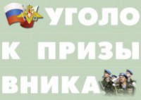Комплект плакатов "Уголок призывника" - fgospostavki.ru - Екатеринбург