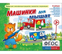 Машинки для мышат - fgospostavki.ru - Екатеринбург