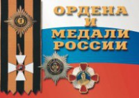 Комплект плакатов "Ордена и медали России" - fgospostavki.ru - Екатеринбург