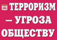 Комплект плакатов "Терроризм — угроза обществу" - fgospostavki.ru - Екатеринбург