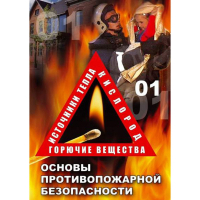 DVD ОБЖ. Основы противопожарной безопасности - fgospostavki.ru - Екатеринбург