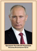 Плакат "Портрет Президента РФ В. В. Путина" - fgospostavki.ru - Екатеринбург