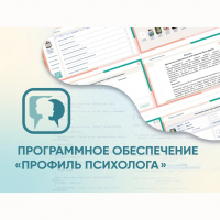 Программное обеспечение «Профиль психолога» - fgospostavki.ru - Екатеринбург