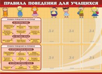 Стенд "Правила поведения для учащихся" - fgospostavki.ru - Екатеринбург