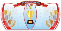Стенд "Спортивная жизнь" Вариант 3 - fgospostavki.ru - Екатеринбург