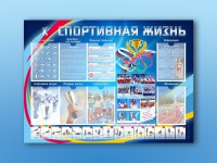 Стенд-уголок "Спортивная жизнь" - fgospostavki.ru - Екатеринбург