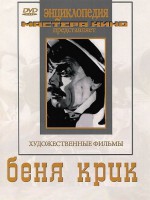 DVD "Беня Крик" - fgospostavki.ru - Екатеринбург