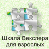 Шкала интеллекта для взрослых  Д. Векслера - fgospostavki.ru - Екатеринбург