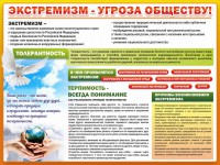 Стенд "Экстремизм - угроза обществу" - fgospostavki.ru - Екатеринбург