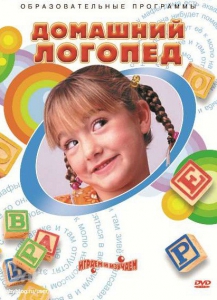 DVD "Домашний логопед" - fgospostavki.ru - Екатеринбург