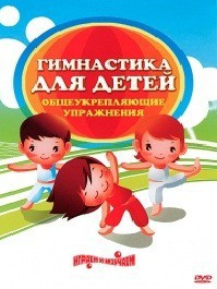 DVD "Гимнастика для детей. Общеукрепляющие упражнения" - fgospostavki.ru - Екатеринбург
