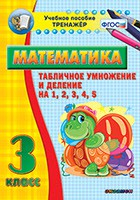 Тренажёр по математике. 3 класс. Табличное умножение и деление на 1,2,3,4,5 - fgospostavki.ru - Екатеринбург