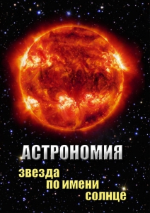 DVD "Астрономия. Звезда по имени Солнце" - fgospostavki.ru - Екатеринбург