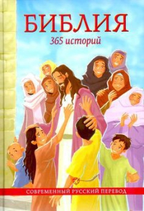 Библия. 365 историй - fgospostavki.ru - Екатеринбург