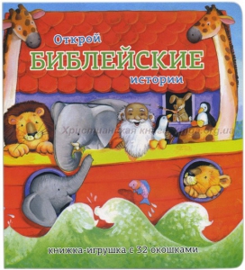 Книжка-игрушка с 32 окошками Библейские истории - fgospostavki.ru - Екатеринбург