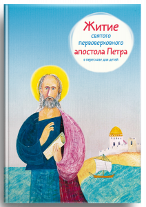 Житие святого первоверховного апостола Петра в пересказе для детей - fgospostavki.ru - Екатеринбург