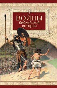 Войны библейской истории - fgospostavki.ru - Екатеринбург