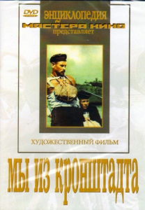 DVD художественный фильм "Мы из кронштадта" - fgospostavki.ru - Екатеринбург