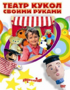 DVD "Театр кукол своими руками" (для детей 6-12 лет) - fgospostavki.ru - Екатеринбург