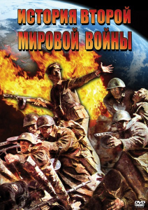 DVD "История Второй Мировой войны" - fgospostavki.ru - Екатеринбург