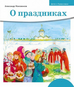 Детям о Православии. О праздниках - fgospostavki.ru - Екатеринбург