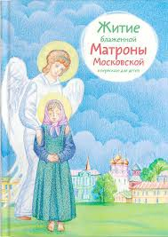 Житие блаженной Матроны Московской в пересказе для детей - fgospostavki.ru - Екатеринбург